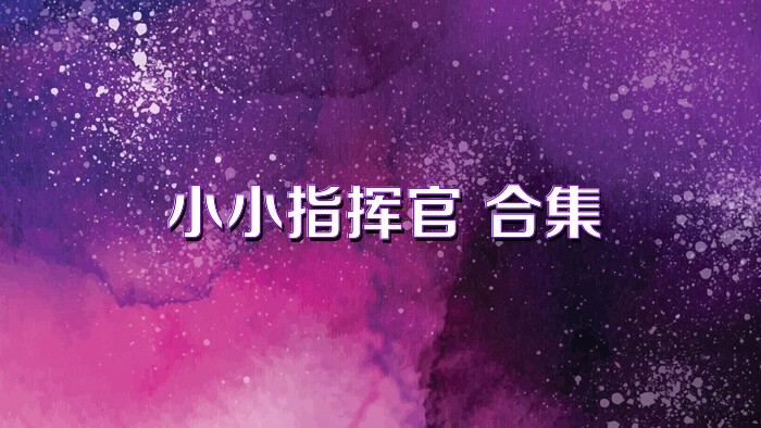 小小指挥官 合集