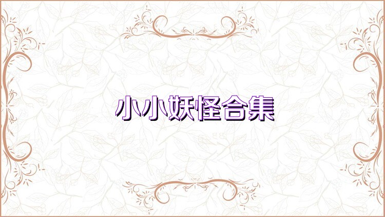 小小妖怪合集