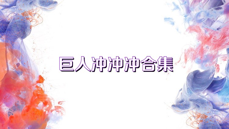 巨人冲冲冲合集