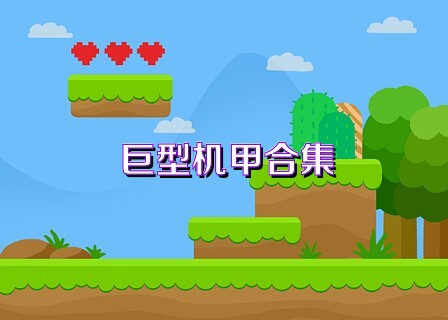 巨型机甲合集