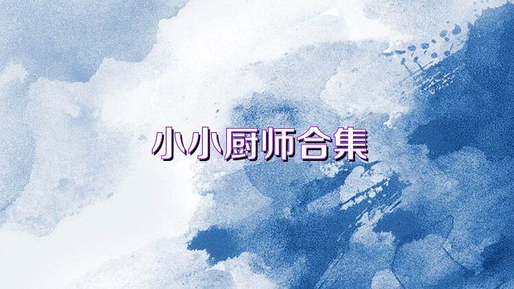 小小厨师合集