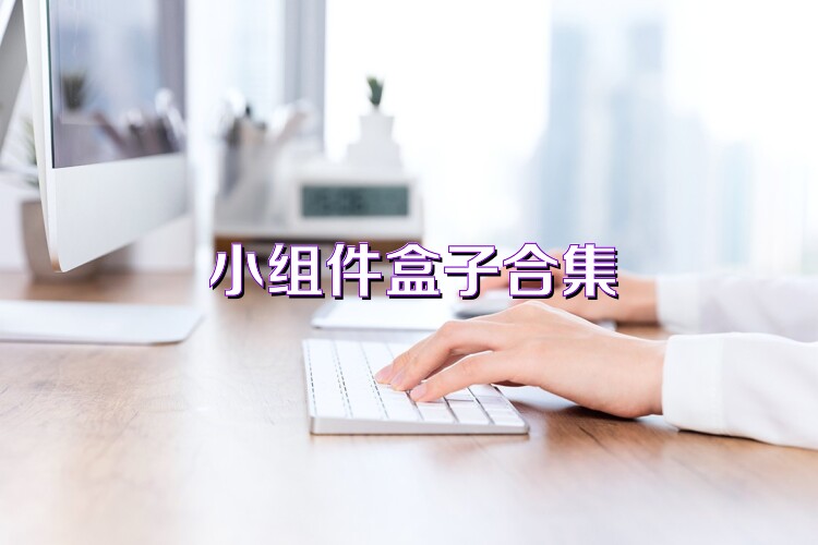 小组件盒子合集