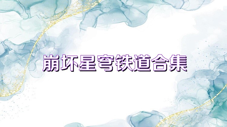 崩坏星穹铁道合集