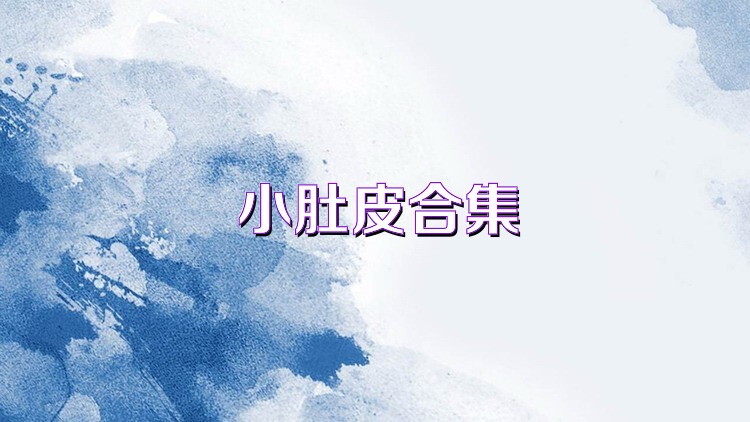 小肚皮合集