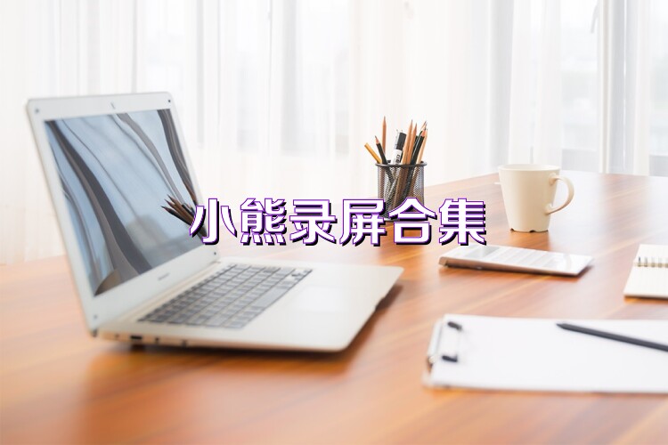 小熊录屏合集